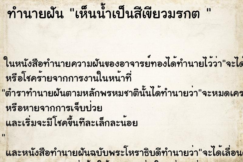 ทำนายฝันทำนายฝันเห็นน้ำเป็นสีเขียวมรกต